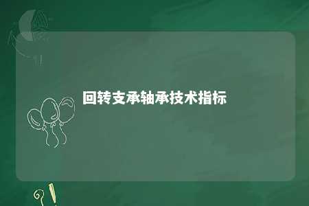 回转支承轴承技术指标 